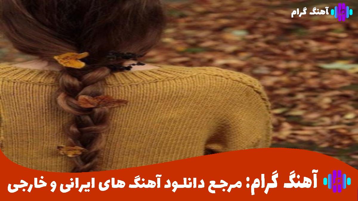 کاور آهنگ نمیتونم ترکت کنم از مهدی احمدوند